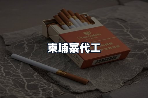 柬埔寨代工